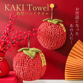 【在庫限り】プチギフト用 キッチン用 ハンドタオル 柿型 厚手 ふわふわ 柔らかい キッチン 風呂 無地 瞬間吸水 速乾 おしゃれ やわらかい 極ふわ 厚め オシャレ かわいい 動物 アニマル ギフト プレゼント 贈り物 誕生日 お祝品