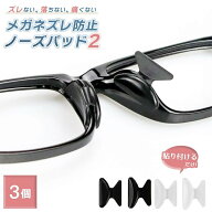 【普通郵便発送】【ポイント消化】 メガネストッパー ノーズパッド ーVer2ー 太め 3ペアセット 2個で1セ…