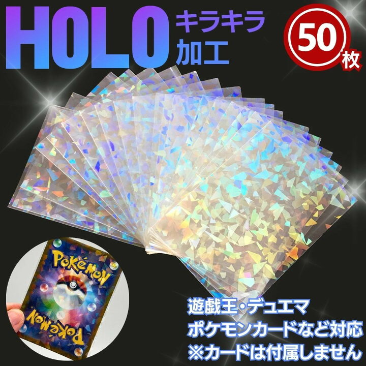 楽天市場】【普通郵便発送】 カードスリーブ ホログラム 50枚セット 