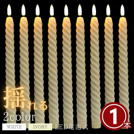 【人気商品】キャンドル LED 電池式 リアル ロングキャンドル 全2色 1本 クリスマス スティックキャンドル ライト 長い ろうそく 可愛い 姫系 ディナー インテリア 間接照明 寝室 食卓 ディスプレイ オブジェ 雑貨 プレゼント 電池式ローソク LEDキャンドル スリム 高見え