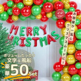 【人気商品】 メリークリスマス バルーン 文字+風船50個入り クリスマスツリー 装飾 ツリー オーナメント 誕生日 飾り付け 室内 デコレーション 装飾 メリークリスマス クリスマス用品 木 可愛い かわいい 部屋飾り きれい Xmas Christmas 豪華