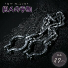 【ランキング1位獲得】【置き配配送】 ハロウィン コスプレ 囚人の手枷 チェーン 鎖 拘束具 ホラー リアル 本格的 誕生日 飾り付け 室内 室外 置物 仮装 クリスマス用品 怖い 恐怖 渋い コミカル 漫画 アニメ 手錠 かわいい Xmas Christmas 豪華グッズ パーティー