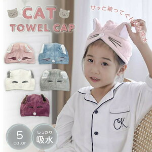 【在庫限り】ヘアタオル 猫 全5カラー 速乾 ネコ ヘアキャップ 髪 包み 巻き 上部 固定 お手入れ 手洗い 天日干し 一般的 タオル パサつく 扱いやすい ダメージ 軽減 ボタン付き まとめる 自