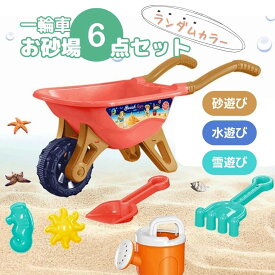 【ランキング1位獲得】 玩具 一輪車 砂場セット カラーランダム バケツ ビーチ おもちゃ 砂場 6点セット 砂浜 砂遊び 水 海 リゾート 知育玩具 子供 出産祝い 入園 入学 保育園 幼稚園 ギフト 子供用 小学生 女の子 男の子 誕生日 贈り物