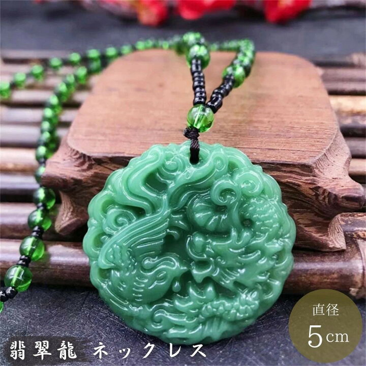 楽天市場】ネックレス 龍と鳳凰 翡翠 エメラルドカラー ドラゴン 龍  