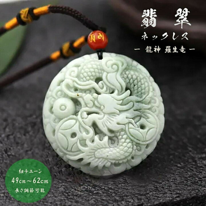 楽天市場】【Fashion SALE 20％OFF1/14日迄】 ネックレス 翡翠 龍神 羅 