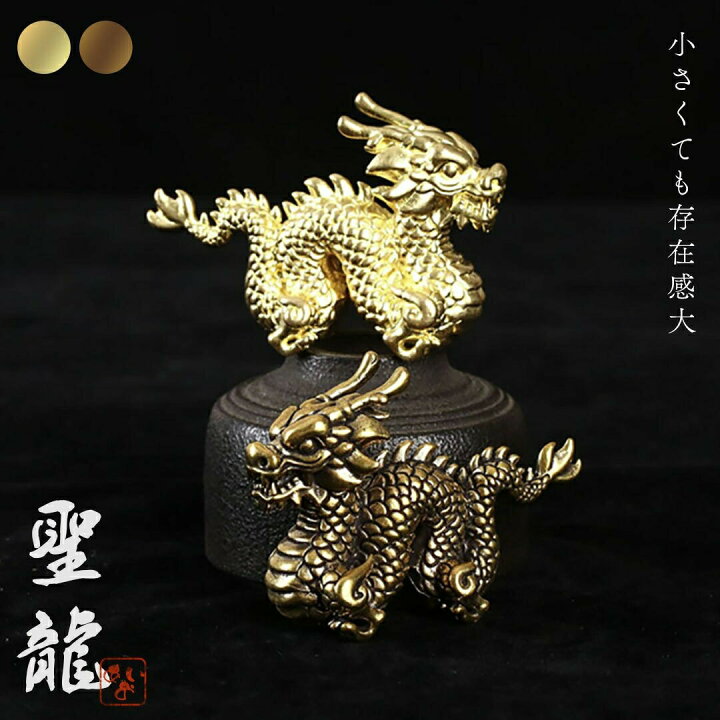 楽天市場】置物 聖龍 ミニチュア 全2色 金 銅 ゴールド ブロンズ 風水 