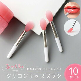 【在庫限り】【普通郵便発送】 リップブラシ シリコン ショート 短い 10本セット 使い捨て 業務用 ふっくらブラシ ピンク ディスポーザブル メイク道具 メイクアップ用品 ビューティーツール おしゃれ アイテム スタジオ 仕事用 プロ用 オンラインレッスン