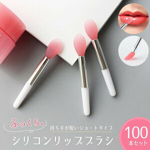 リップブラシ シリコン ショート 短い 100本セット 使い捨て 業務用 ふっくらブラシ ピンク ディスポーザブル メイク道具 メイクアップ用品 ビューティーツール おしゃれ アイテム スタジオ
