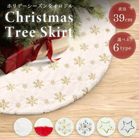 【期間限定値引き】【人気商品】ツリースカート クリスマスツリー クリスマス 全6種類 足元隠し 38cm スカート 円形 ツリー土台隠し 脚隠し カバー 目隠し 室内 インテリア デコレーション 雪仕様 オーナメント 飾り付け 可愛い 華やか カーペット クリスマス飾り 冬 ホリデ