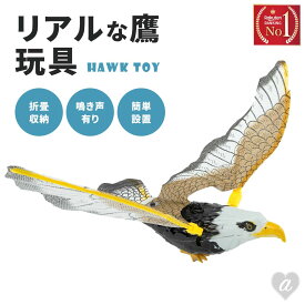 【ランキング1位5冠達成】 玩具 鷹 タカ 鷲 ワシ 動く 猛禽類 おもちゃ 鳥おどし ハト避け カラス対策 防鳥 鳥害対策 ベランダ 玄関 畑 家庭菜園 菜園 果樹園 農業用品 資材 田畑 からすよけ 害鳥予防 スズメ ツバメ 対策 釣り堀 養魚場 管理釣り場 屋外 害獣避け