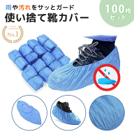 【楽天1位30冠達成】【置き配配送】 靴 カバー 使い捨て 100枚セット ビニール製 ブルー シューズカバー …