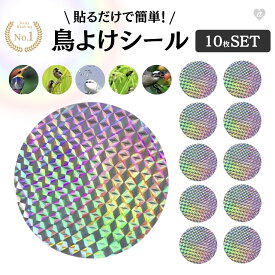 【普通郵便発送】鳥よけ 丸 シール レインボー 10枚セット ステッカー 防鳥 防虫 虫よけ 反射シール ベランダ 玄関 ハト避け 予防 畑 バード カラス対策 からすよけ 家庭菜園 農業用品 資材 田畑 鳥害対策 送料無料 ハト ツバメ スズメ 雀 果樹園 菜園 豚舎 牛舎 厩舎