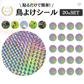 【普通郵便発送】鳥よけ 丸 シール レインボー 20枚セット ステッカー 防鳥 防虫 虫よけ 反射シール ベランダ 玄関 ハト避け 予防 畑 バード カラス対策 からすよけ 家庭菜園 農業用品 資材 田畑 鳥害対策 送料無料 ハト ツバメ スズメ 雀 果樹園 菜園 豚舎 牛舎 厩舎