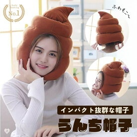 【楽天1位10冠達成】帽子 被り物 うんち ウンチ ウンコマン ピーピー かぶりもの ブリブリ かわいい 帽子 おもしろ グッズ アイテム 老若男女 万人受け フリーサイズ ハロウィン クリスマス 文化祭 学園祭 忘年会 Xmas Christmas 仮装 パーティーグッズ イベント