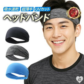 【普通郵便発送】 ヘアバンド ヘッドバンド 1個 3カラー ブラックorグレーorライトブルー メンズ レディース スポーツ用 ランニング ジム バスケットボール 吸汗速乾 汗止め 伸縮性 柔らかい 男女兼用 作業用 ポイント消化 ファッション 洗顔 ヘアーバンド 冷感 スポーツ