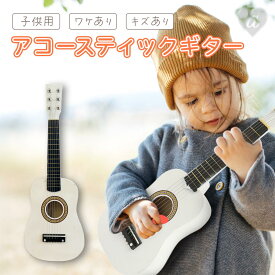 【予約商品】【訳あり/傷あり/塗装ムラあり】 子供用 アコースティックギター ホワイト 木製 21インチ ミニギター キッズギター 弦楽器 楽器 幼児 小学生 キッズ 初心者 音楽 知育 玩具 おもちゃ 練習用 入門用 小型 軽量 コンパクト 撮影小物 ディスプレイ インテリア