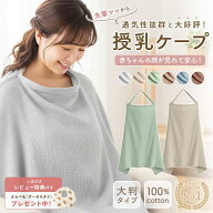 【楽天1位30冠達成】【レビュー特典付き】授乳ケープ 赤ちゃん用品 赤ちゃん お出かけ 全6色 授乳服 授乳…