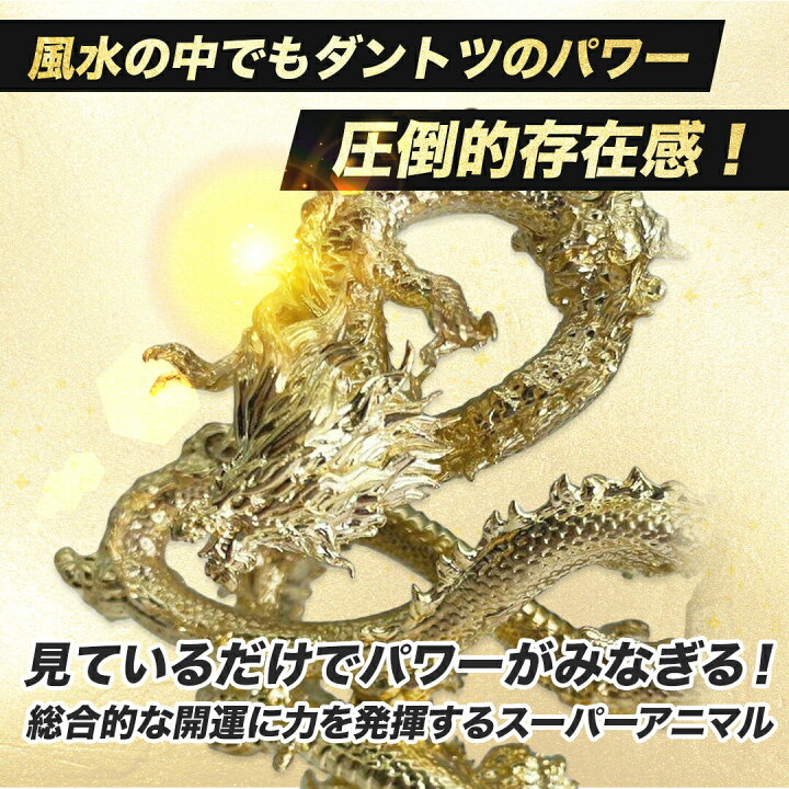 楽天市場】【楽天1位10冠達成】龍 ゴールドドラゴン 浮遊龍 金属製 
