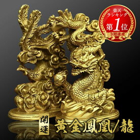 【楽天1位6冠達成】 風水 鳳凰or龍 単品 ゴールド ドラゴン 置物 フェニックス 不死鳥 竜 玄関 風水グッズ ドラゴン 開運祈願 金運祈願 風水龍 アイテム 龍神 開運 金運 財産運 出世運 恋愛運 幸福 成功 プレゼント 贈り物 開運厄除