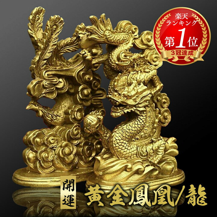 楽天市場】風水 鳳凰or龍 単品 ゴールド ドラゴン 置物 フェニックス  