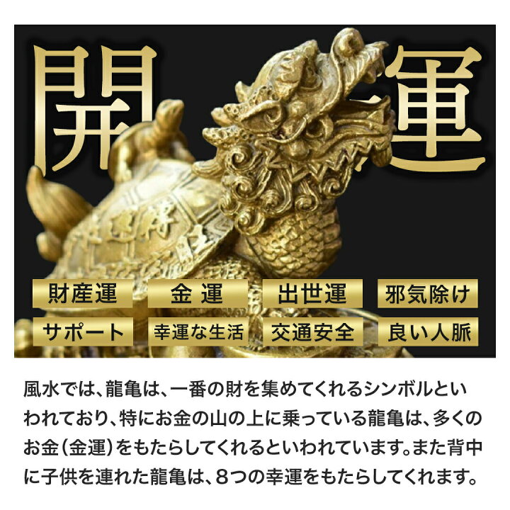 楽天市場】【ランキング1位6冠達成】 風水 龍亀 ロングイ 置物 銅 