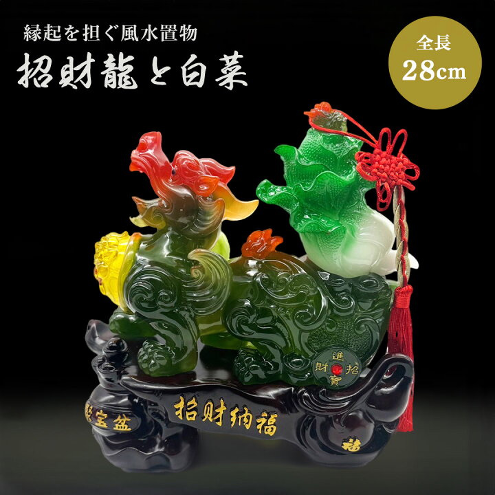 楽天市場】風水 招財龍と翡翠白菜 置物 干支 辰 福 龍 竜 十二支 招財  