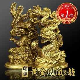 【楽天1位10冠達成！】 風水 鳳凰と龍 2体セット ゴールド ドラゴン 置物 フェニックス 不死鳥 竜 玄関 風水グッズ 開運祈願 金運祈願 風水龍 アイテム 龍神 開運 金運 財産運 出世運 恋愛運 幸福 プレゼント