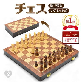 【レビューで除湿炭パック2個プレゼント】【楽天1位2冠達成！】 チェス ボード 木製 持ち運び 折り畳み コンパクト 頭脳戦 考える 磁石 マグネット 駒 思考 ボードゲーム 子供 知育玩具 セット 男の子 女の子 知育 遊び 知育遊び 学べる 6歳 子供 キッズ プレゼント