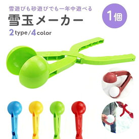 【人気商品】 雪玉メーカー 丸玉専用 スノーボールメーカー 2種類 4カラー 1個 雪玉製造機 雪玉作成器 雪玉づくり 水洗い可 雪合戦 雪遊び 雪だるま 雪国グッズ 冬の外遊び おもちゃ 雪玉 雪玉作成 雪玉製作 雪玉つくり機 スノーボール 冬 雪 てこの原理 砂場 泥遊び 雪山