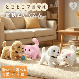 【置き配配送】電動 ぬいぐるみ 動く 鳴く とことこアニマル 15cm 猫 犬 ねこちゃん ワンちゃん キャット ドッグ 動物 アニマル かわいい おもちゃ ふわふわ リアル 癒し 歩く 噛む 尻尾を振る サウンド プレゼント 誕生日 記念日 クリスマス 子供 キッズ 女の子 男の子 家族