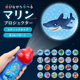 【予約商品】玩具 プロジェクターライト スティックタイプ マリンフレンズ 24パターン プロジェクター おもちゃ 幼児教育 知育玩具 創造力 好奇心 就寝時 子供用おもちゃ クリスマス 誕生日 プレゼント 親子コミュニケーション 学び 学習教材 サメ 動物 乗り物 暗い部屋 壁