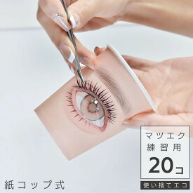 マツエク 練習用 使い捨て 紙コップ 20個セット 便利 アイラッシュメイク メイクブラシ 眉ブラシ まつ毛コーム アイラッシュ まつげコーム まつ毛エクステ用 睫毛エクステ用 まつげブラシ 化粧筆 アイメイク 化粧 エクステ