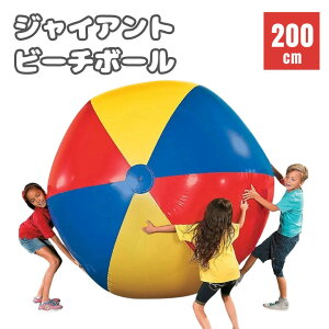 ビーチボール ジャイアント 200cm 巨大 特大 盛り上がる ゲーム 風船 ビーチスポーツ 海 アウトドア 川 パーティー プール バレー マリンスポーツ おもちゃ カラフル 子供 大人 浮き輪 可愛い
