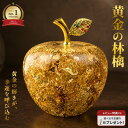 今だけ10％OFF 9/11終了 【楽天1位100冠達成 レビュー特典 干支ゴールド護符プレゼント】 黄金のリンゴ 林檎 アップル…