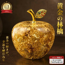 【楽天1位100冠達成 レビュー特典 干支ゴールド護符プレゼント】 黄金のリンゴ 林檎 アップル Apple ゴールド 置物 開運 風水 幸運 金運アップ クリスタルグラスアップル 縁起物 インテリア お守り 幸福祈願 成功祈願 幸せを呼ぶ縁起アイテム おしゃれオブジェ りんご 開運