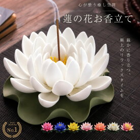 【ランキング1位獲得】 お香立て 蓮の花 ーVer2ー 全7カラー 2サイズ 葉っぱ付き 蓮華 風水 開運 オブジェ 幸運ロータス 金運 幸運蓮華 アジアン 香炉に合うアジアン 雑貨 香炉 仏具 お香 中国 インセンスホルダー 蓮 ロータス インドネシア アジアン雑貨 おしゃれ かわいい