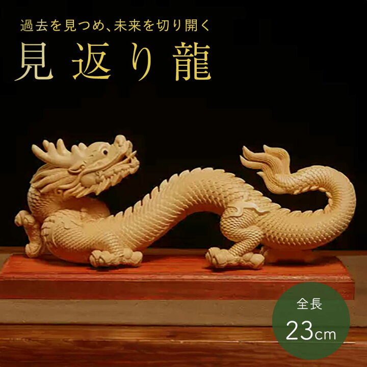 楽天市場】風水 見返り龍 木製 置物 竜 十二支 辰 縁起物 インテリア 