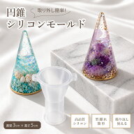 【予約商品】【普通郵便発送】 DIY オルゴナイト 作成 キット 円錐 円型 シリコンモールド コーン型 ハン…