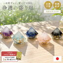 今だけ40％OFF 9/11終了 【レビュー特典 干支ゴールド護符プレゼント】 盛り塩 浄護結界ダイヤ レジン オルゴナイト …