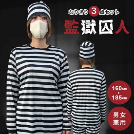 ハロウィン コスプレ 囚人服 フリーサイズ 上下セット プリズナー 刑務所 牢獄 なりきり 変身 衣装 おもしろ メンズ レディース 男女兼用 仮装 パーティーグッズ 文化祭 学園祭 忘年会 クリスマス Xmas イベント 盛り上げ 余興 SNS映え コスチューム