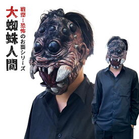 今だけ10％OFF 12/11終了 【人気商品】マスク 大蜘蛛のお面 ハロウィン 被り物 かぶりもの リアル ホラー スパイダー 妖怪 化け物 怪異 おもしろ 仮装 コスプレ グッズ サプライズ 演出 帽子タイプ フリーサイズ 老若男女 イベント 文化祭 学園祭 忘年会 クリスマス