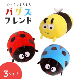 【人気商品】ぬいぐるみ 昆虫 50cm てんとう虫 ハチ 全3種類 枕 抱き枕 クッション インセクト かわいい チャーミング コミカル おもちゃ ふわふわ 癒し クリスマス 誕生日 ギフト サプライズ 子供 家族 友人 恋人 キッズ プレゼント インテリア お遊戯会 パーティー