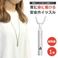 【普通郵便発送】 防災笛 首紐付き ーVer4ー スタイリッシュ シルバー 1個 ネックレスタイプ 防災 防犯 …