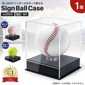 【楽天1位達成】【置き配配送】 サインボール ケース 野球 ボール 1個セット アクリル インテリア おしゃれ グッズ デザイン 観賞用 野球ファン 野球好き スポーツルーム ベースボール ベイスボール baseball メジャーリーグ メジャーリーガー ホームランボール