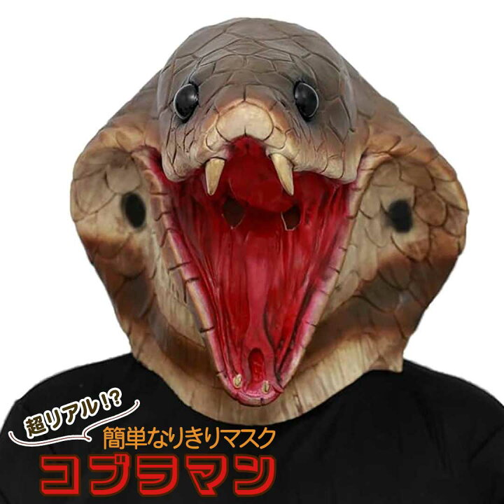 楽天市場】【人気商品】 マスク コブラマン コブラマスク 蛇マスク 