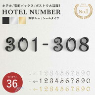 【5個以上購入1000円OFF配布中】【楽天1位30冠達成】 部屋番号 プレート シール式 選べる3カラー 12種類 …