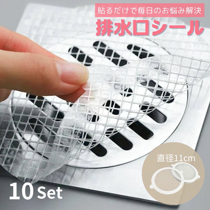 【普通郵便発送】 排水溝シール 髪の毛取りシート 10枚セット 排水口カバー 地漏れシール つまり防止 ヘアキャッチャー お風呂用 排水口シール  使い捨てフィルター 排水口 ゴミ受け キッチン 水切り 衛生的 浴室 バスルーム 洗面所 キッチン 浴室 | AiO　Online　Store 使い捨てシャワー排水口ヘアキャッチャーメッシュステッカー、4インチ×4インチ排水口カバー、髪の毛、シャワー、床排水口プロテクター、浴