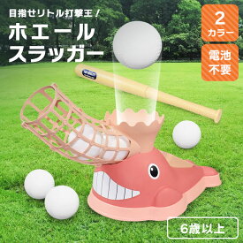 子供用 クジラのバッティングマシン 野球 玩具 バッティング スイング 練習 スウィング 野球ボールマシン 自動ランチャー 野球ボール 子供用野球練習 トレーニング 野球練習 ベースボール スポーツゲーム 屋内 屋外 室内 室外 遊び