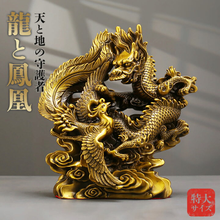 楽天市場】風水 特大 龍と鳳凰 置物 ゴールド ドラゴン フェニックス 